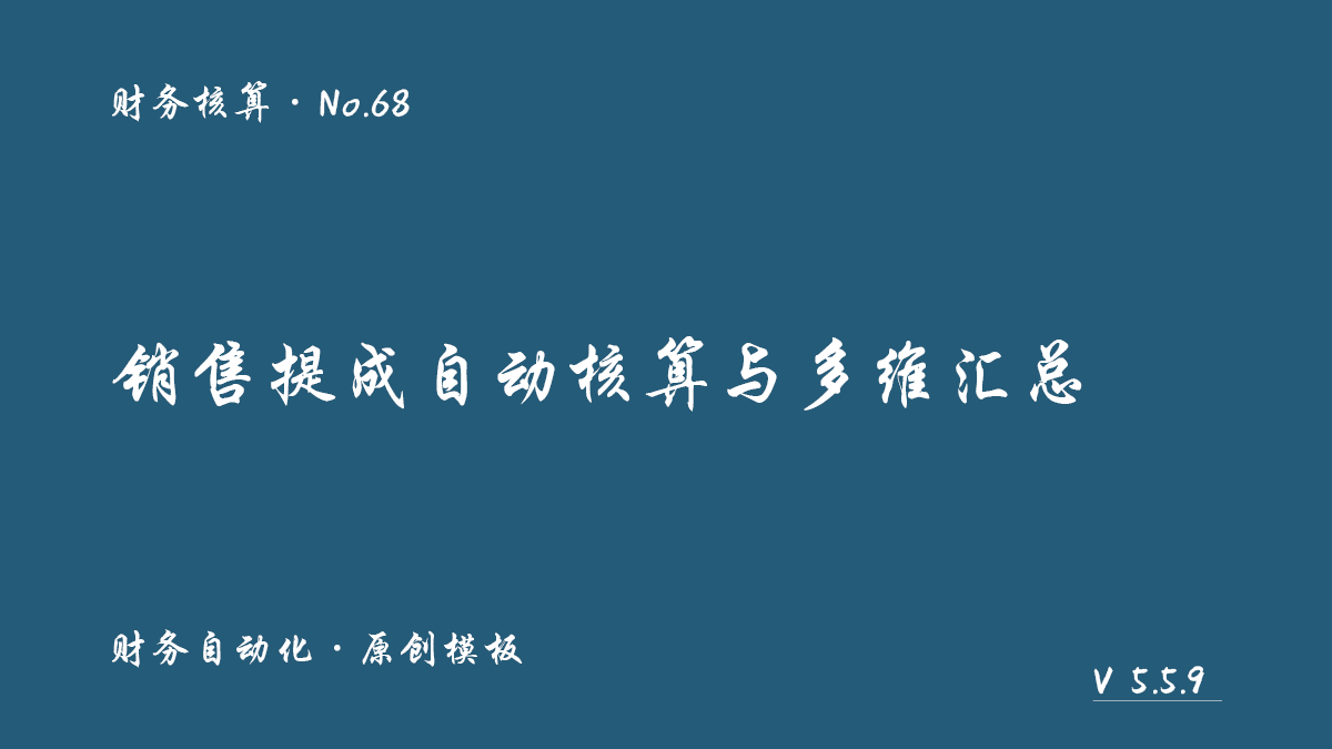 销售提成自动核算与多维汇总（比例提成）展示图 1
