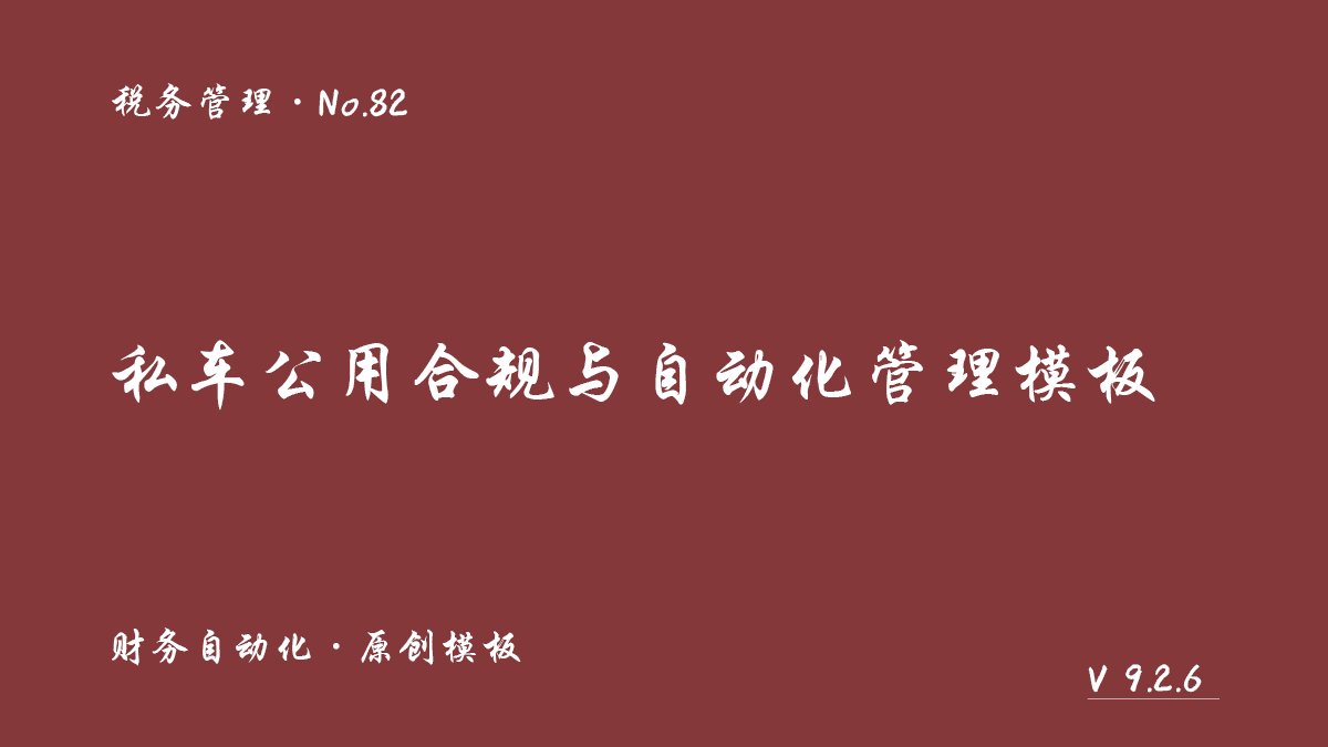 私车公用合规与自动化管理模板展示图 1