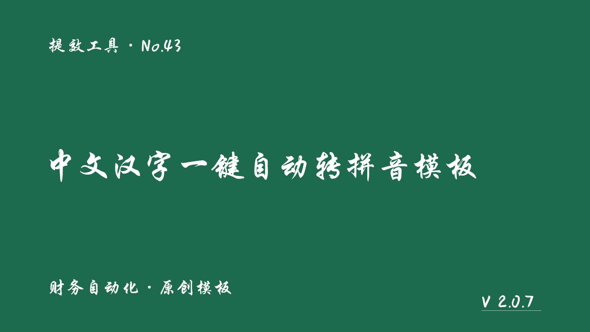 中文汉字一键自动转拼音模板封面