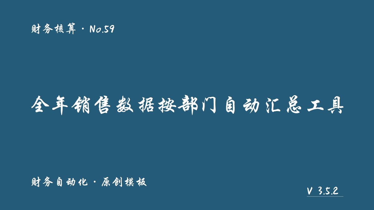 全年销售数据按部门自动汇总工具展示图 1