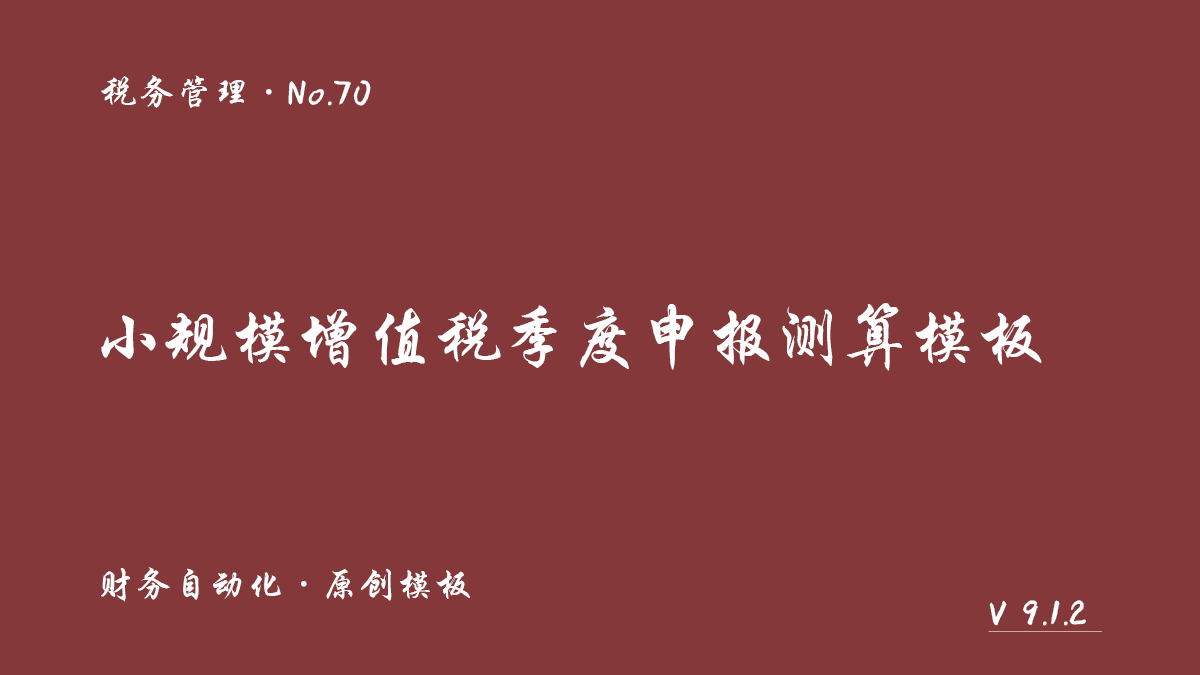 小规模增值税季度申报测算模板展示图 1