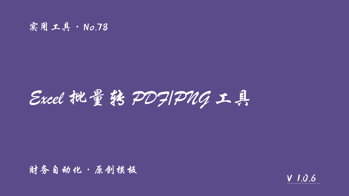 Excel 批量转 PDF/PNG 工具展示图 1