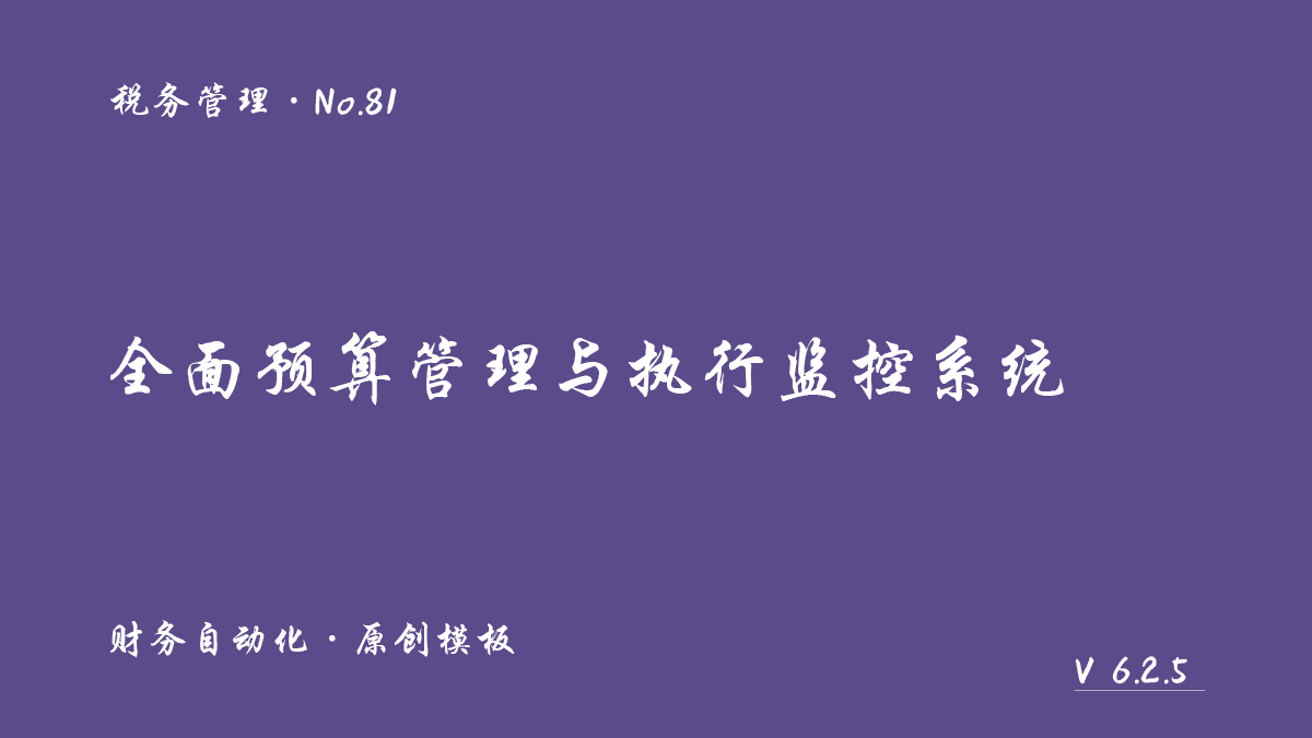 全面预算管理与执行监控自动化系统（内控防超支版）展示图 1