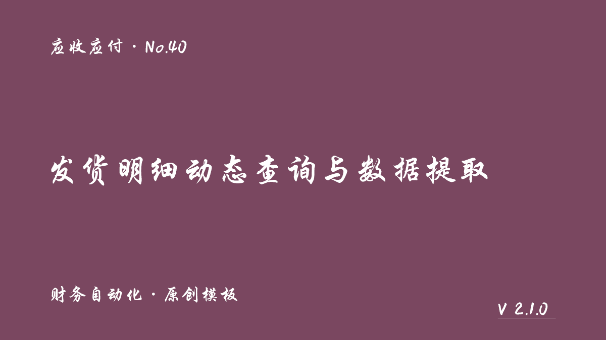 发货明细动态查询与数据提取封面
