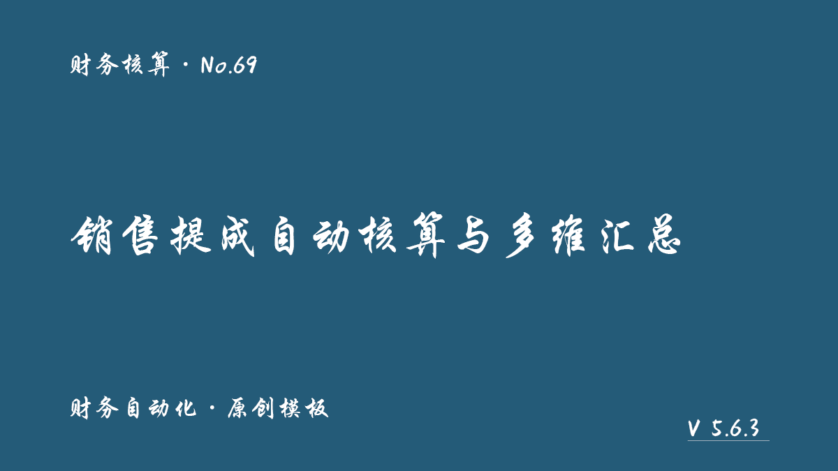 销售提成自动核算与多维汇总（固定&比例）展示图 1