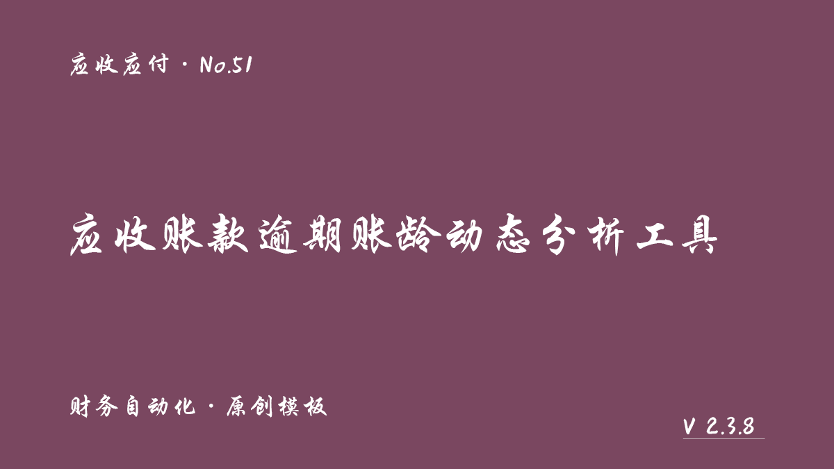 应收账款逾期账龄动态分析封面