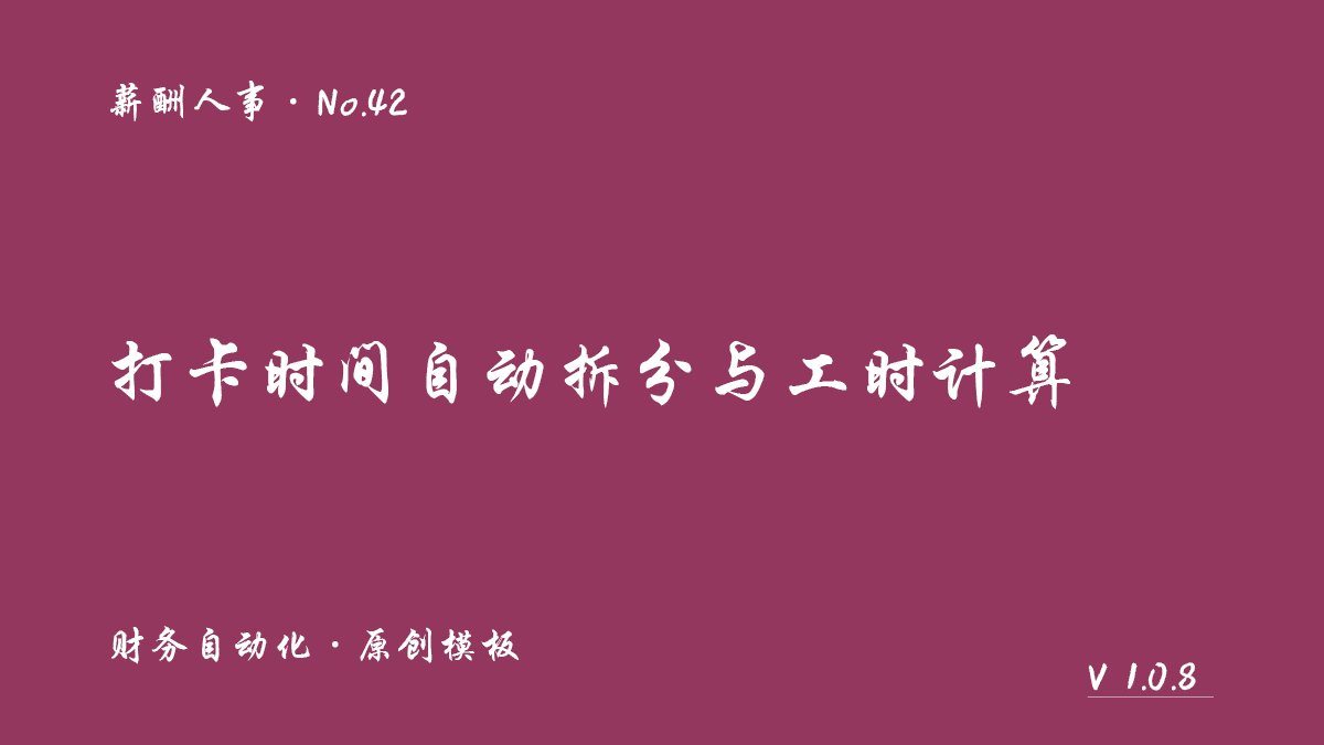 打卡时间自动拆分与工时计算封面