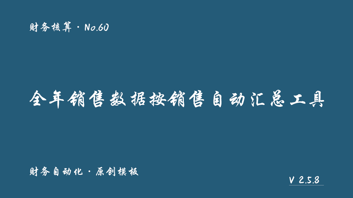 全年销售数据按销售自动汇总工具展示图 1