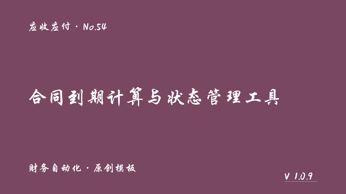 合同到期计算与状态管理工具封面