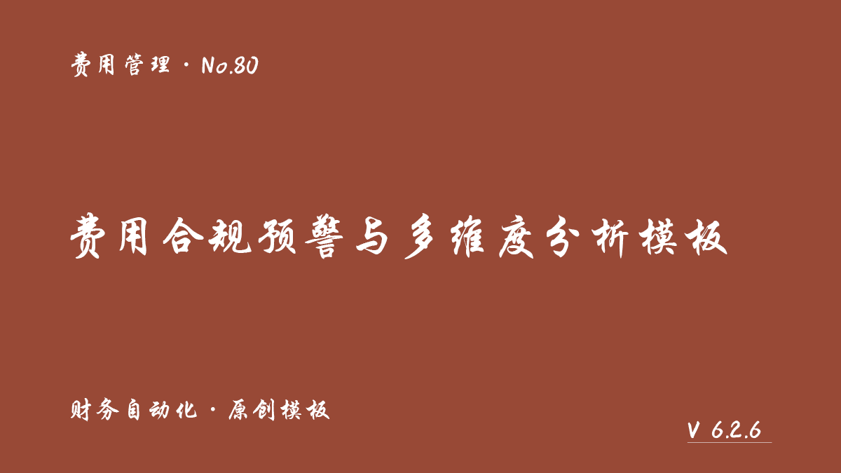 费用合规预警与多维度分析自动化模板展示图 1