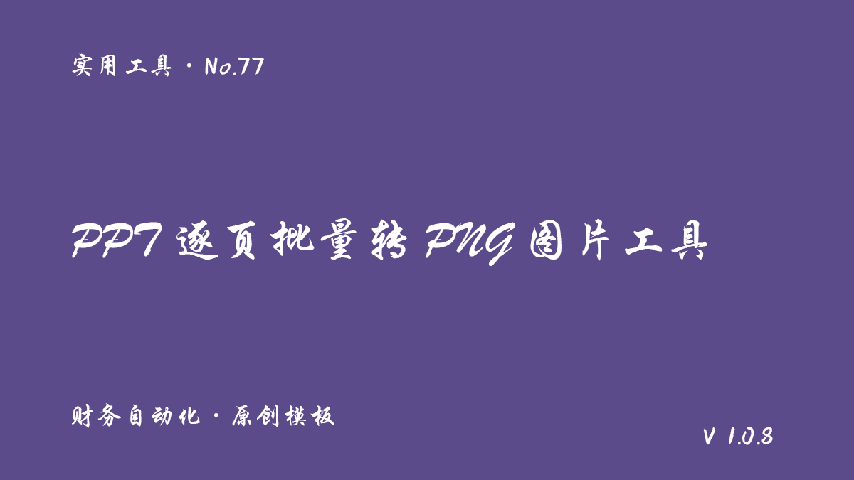 PPT 逐页批量转 PNG 图片工具展示图 1