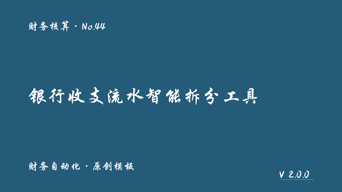 银行收支流水智能拆分工具封面