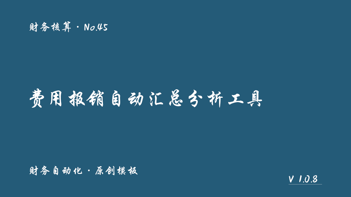 费用报销自动汇总分析工具封面