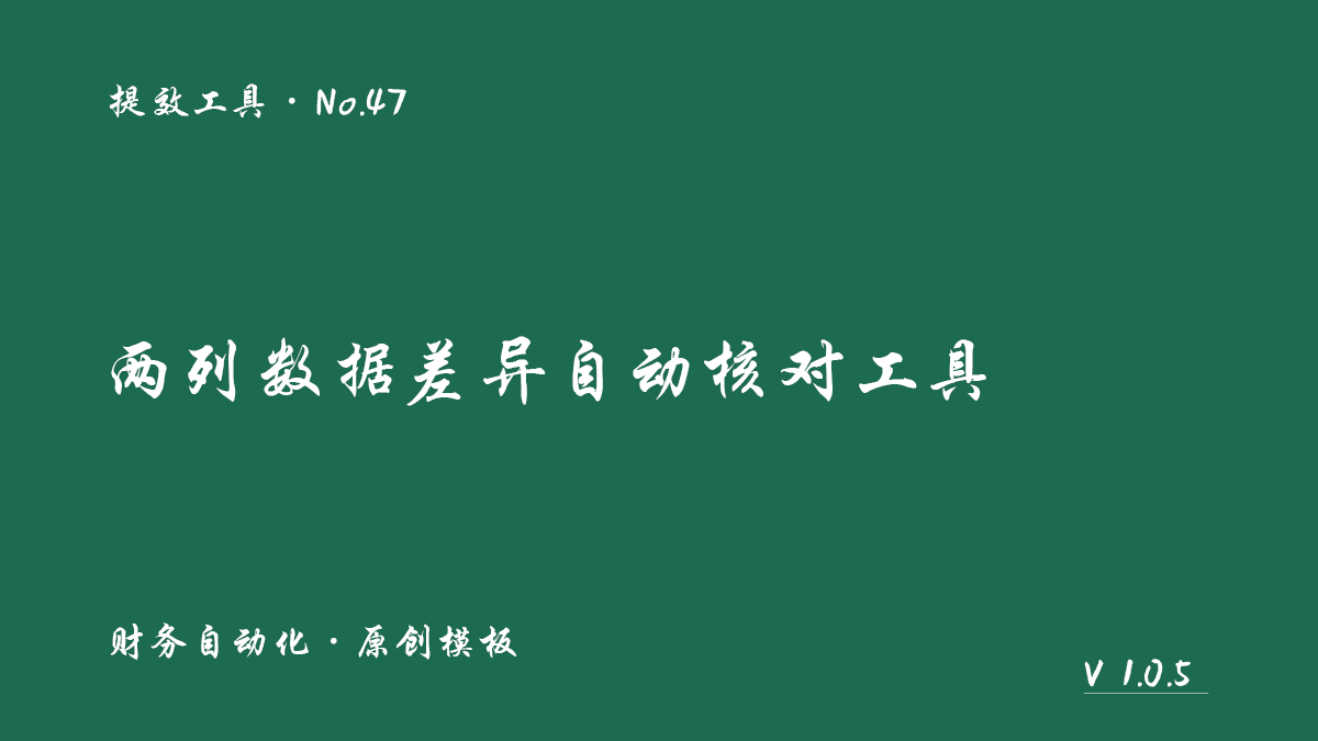 两列数据差异自动核对工具封面