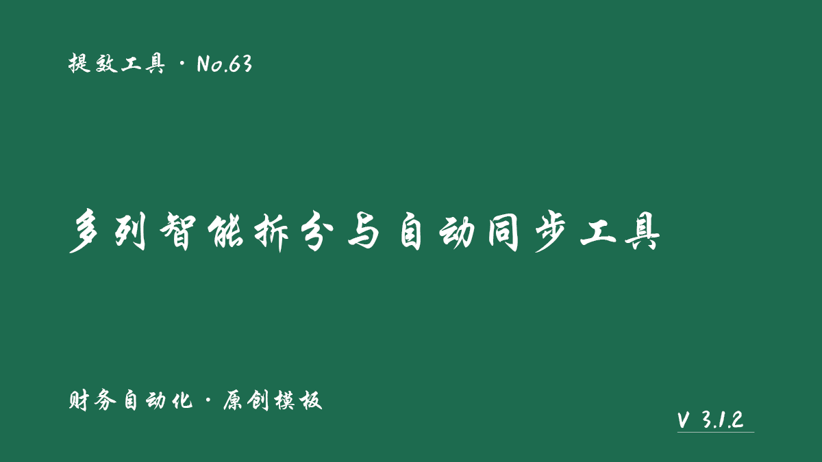 多列智能拆分与自动同步工具展示图 1
