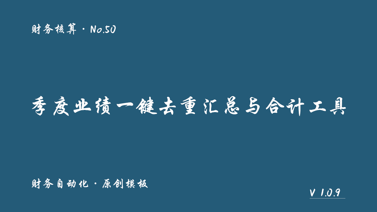 季度业绩一键去重汇总与合计工具封面