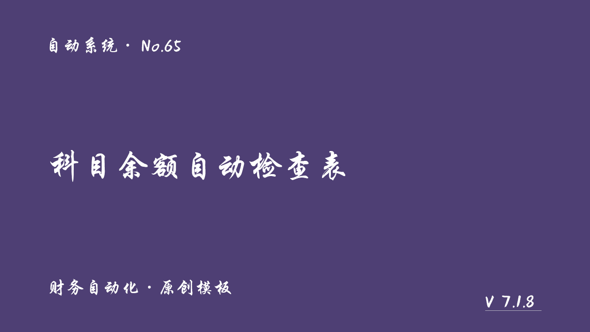 科目余额自动检查表展示图 1