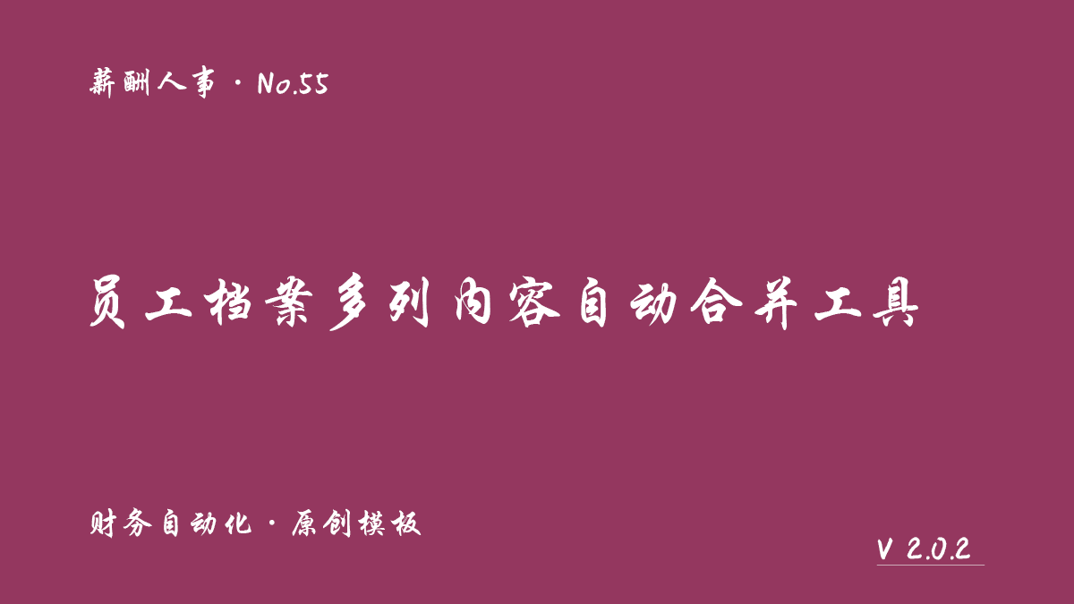 员工档案多列内容自动合并工具