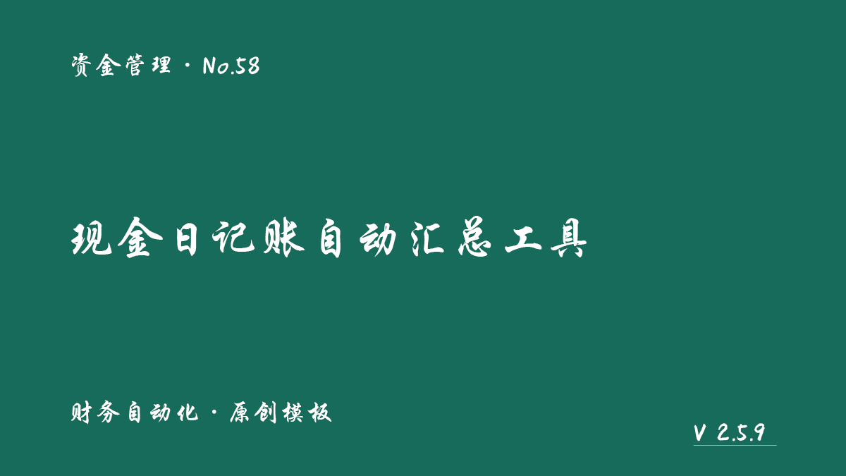 现金日记账自动汇总工具封面